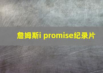 詹姆斯i promise纪录片